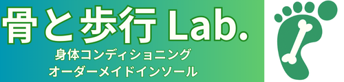 骨と歩行 Lab.