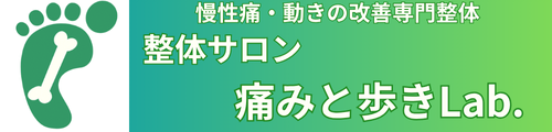 整体サロン　痛みと歩きLab.