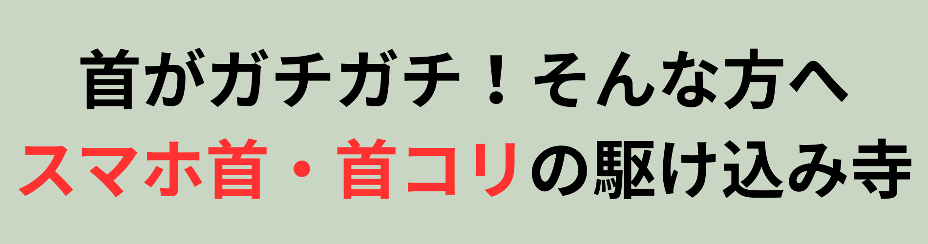 首がガチガチ!そんな方へ スマホ首・首コリの駆け込み寺