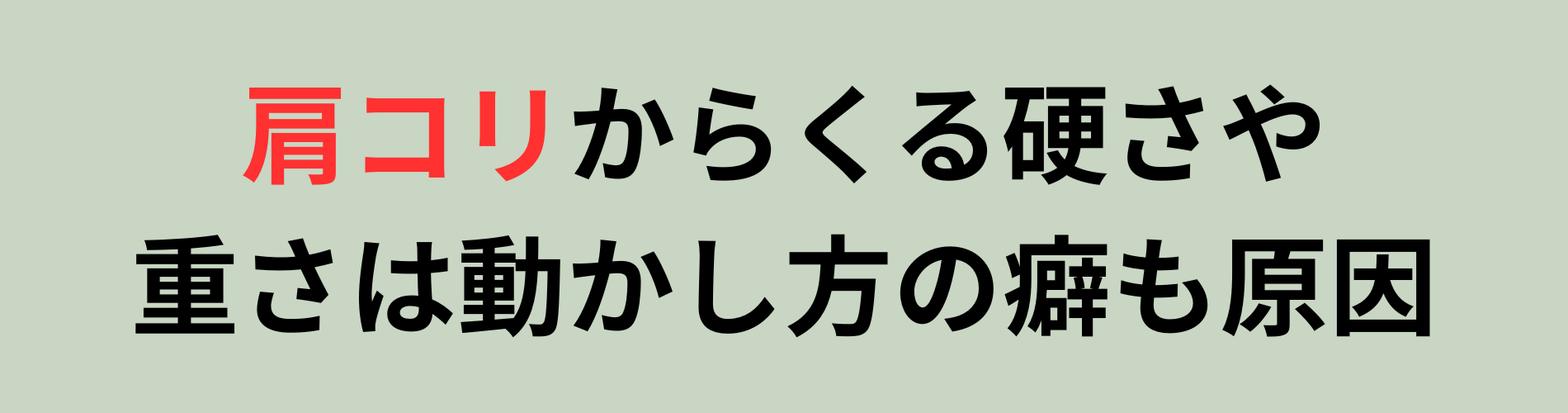 肩こりからくる硬さや重さは動かし方の癖も原因