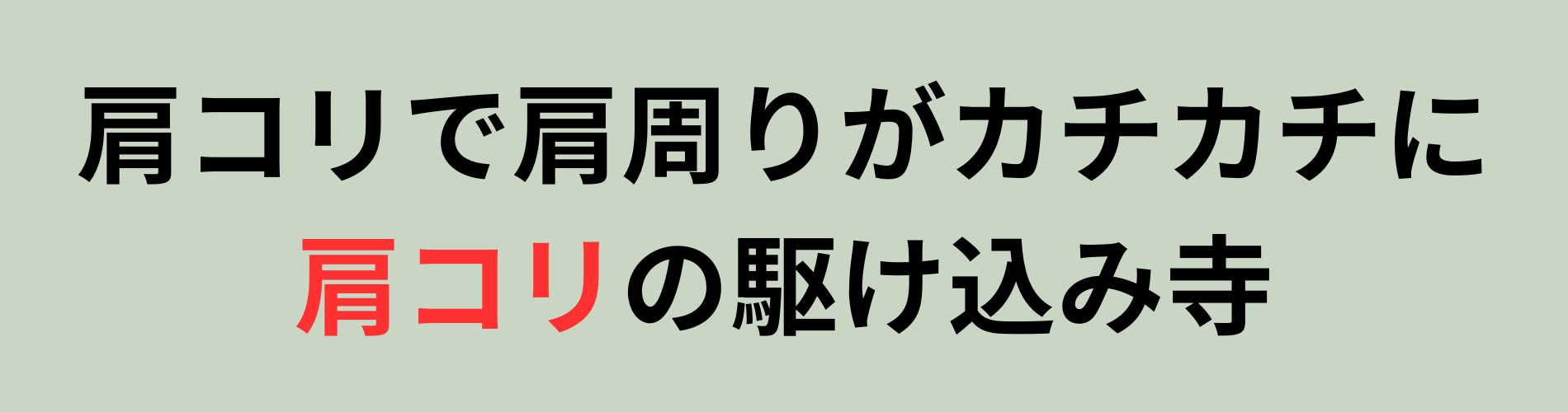 肩こりで肩周りがカチカチに 肩コリの駆け込み寺