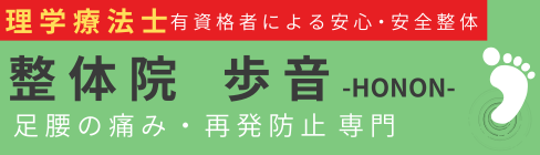 稲毛駅　整体院 歩音 -HONON-