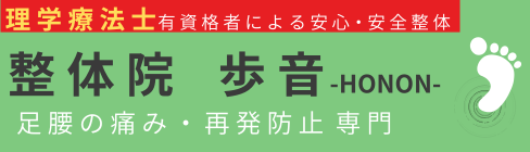 稲毛駅　整体院 歩音 -HONON-