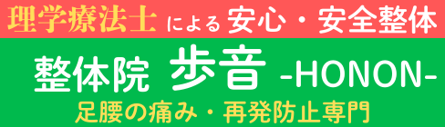 稲毛駅 整体院 歩音 -HONON-