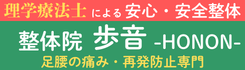 稲毛駅 整体院 歩音 -HONON-
